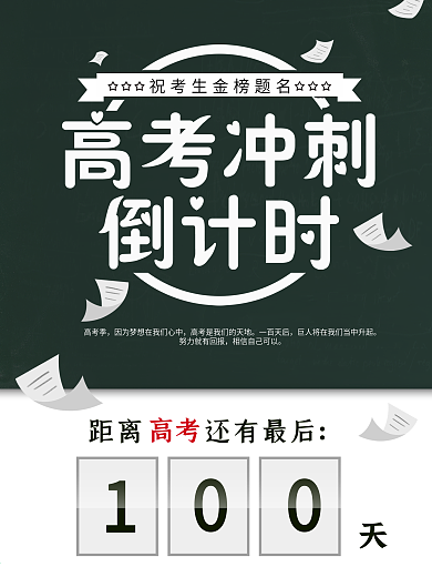 高考冲刺宣传海报