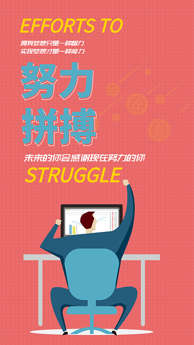 扁平化商务励志努力拼搏人物手机海报