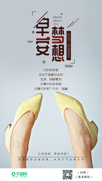 早安梦想好鞋走好路高跟鞋手机海报