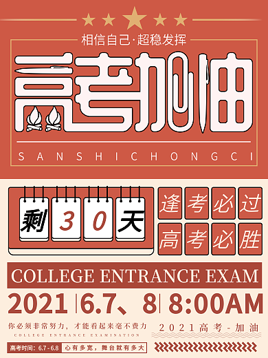 原创简约大字报高考加油宣传海报