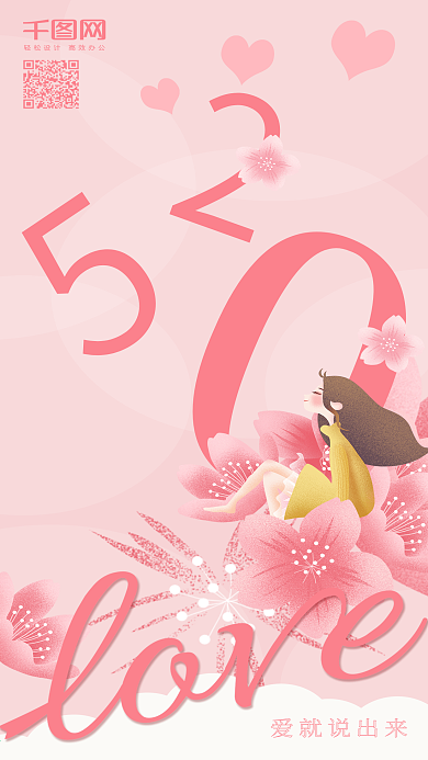 粉色微立体风520表白手机海报设计