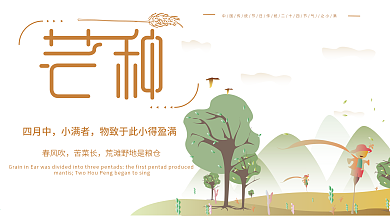 暖色调中国风植物稻草人芒种节气主题展板