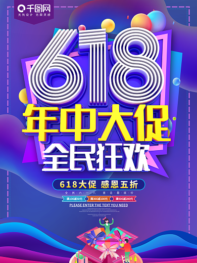 618年中大促全民狂欢促销海报