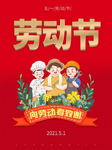 劳动节五月喜庆海报插画广告封面微商朋友圈