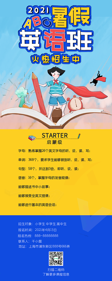 暑期培训班暑假英语班招生信息长图