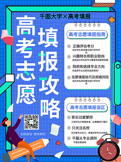 高考志愿填报攻略公益海报