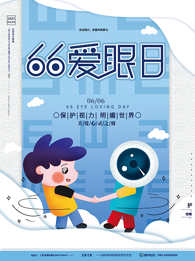 原创手绘卡通66爱眼日保护视力宣传海报