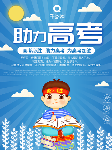 蓝色简约清新助力高考宣传海报