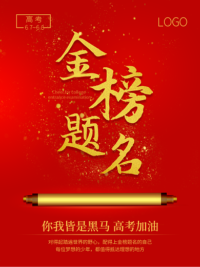 喜庆金榜题名祈福高考中考升学祝福海报展板