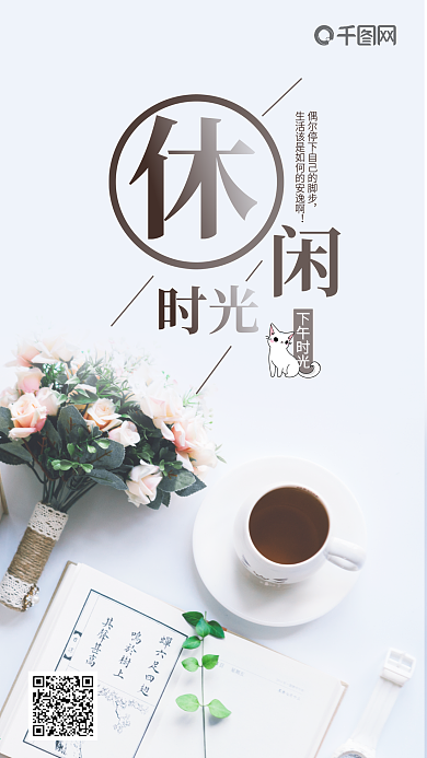 小清新休闲时光手机微信配图