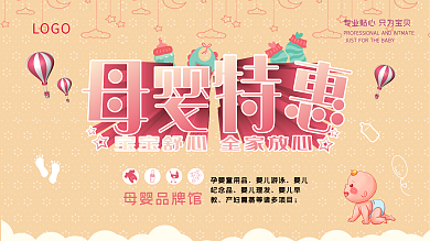 粉色温馨母婴馆促销特惠展板