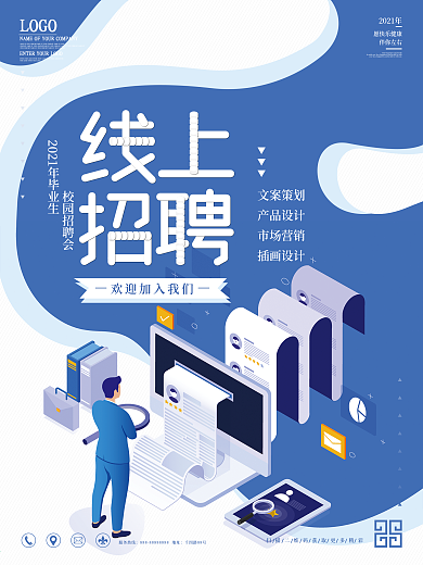 高校线上招聘会海报