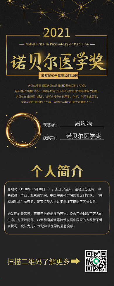 诺贝尔获奖人物展示介绍信息长图