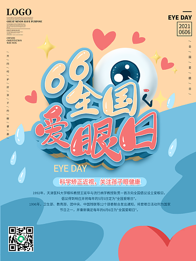 原创6.6全国爱眼日节日公益宣传海报