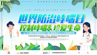 世界防治哮喘日手绘卡通可爱展板