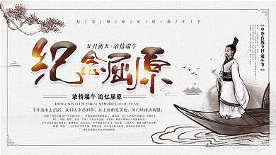 中国风纪念屈原端午节宣传展板