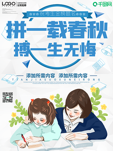 小清新拼一载春秋搏一生无悔励志海报