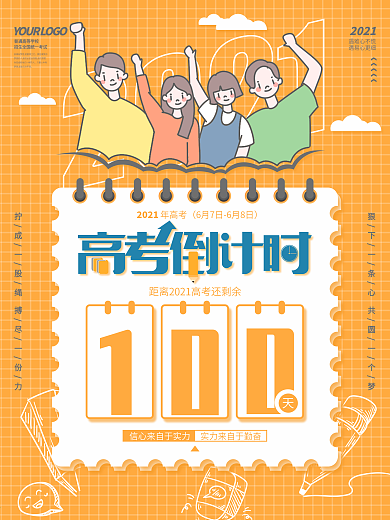 2021高考倒计时100天海报