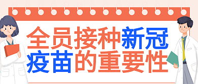 原创新冠病毒接种疫苗公众号封图