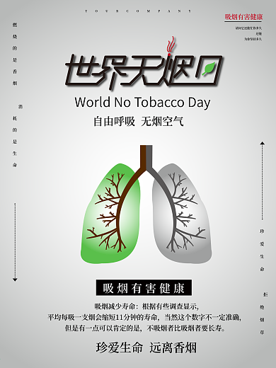 原创世界无烟日之海报