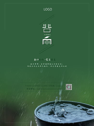 房地产谷雨节气海报