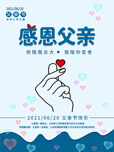 感恩父亲父亲节海报展板