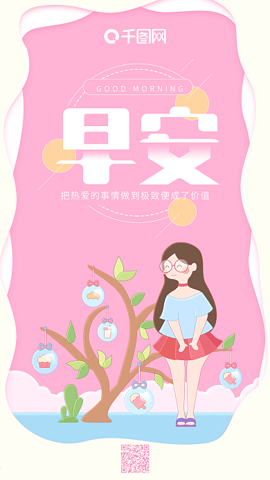 早安你好小清新粉红色女孩手机用图