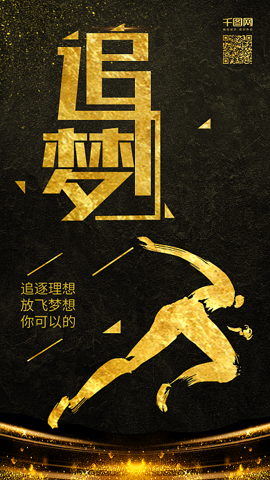 追梦励志手机用图