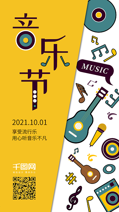 音乐节黄色矢量简约手机图