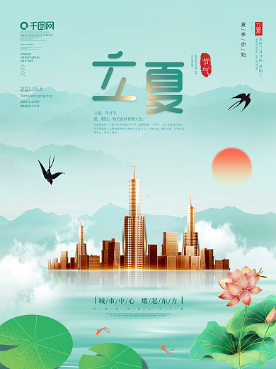 简约风立夏节气房地产营销海报