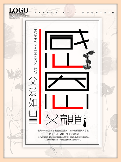 中国风感恩父亲节艺术字体元素节假日海报
