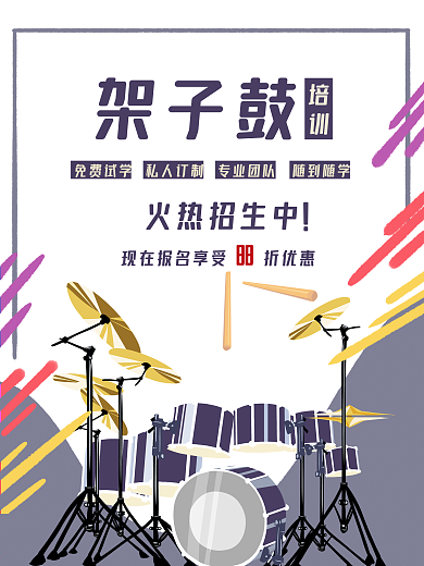 架子鼓培训产品海报设计
