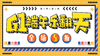 孟菲斯61端午乐翻天创意主题展板