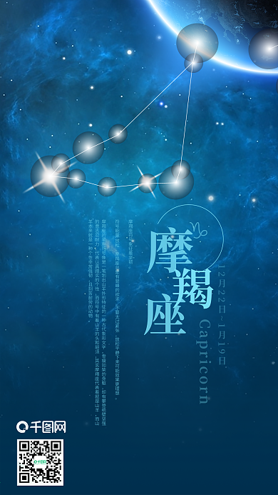 摩羯座蓝色星空海报十二星座手机用图