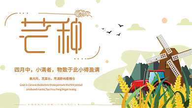 插画小清新扁平化二十四节气之芒种展板