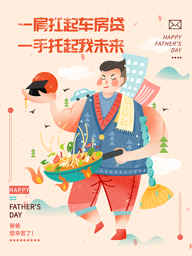 父亲节感恩爸爸清新温馨手绘插画海报
