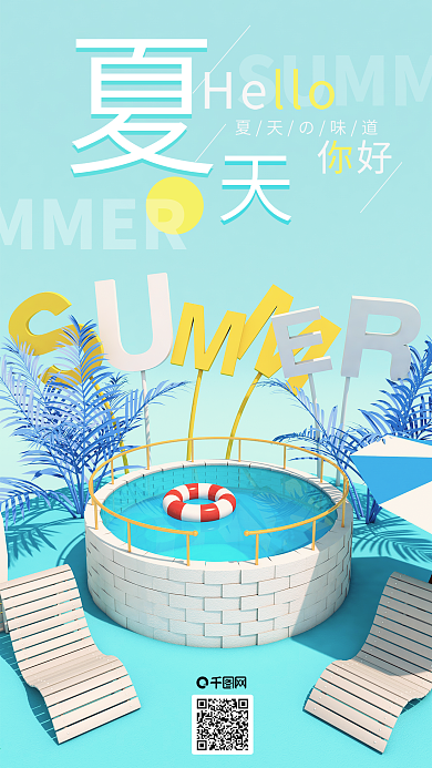 夏天你好C4D夏日小清新手机海报