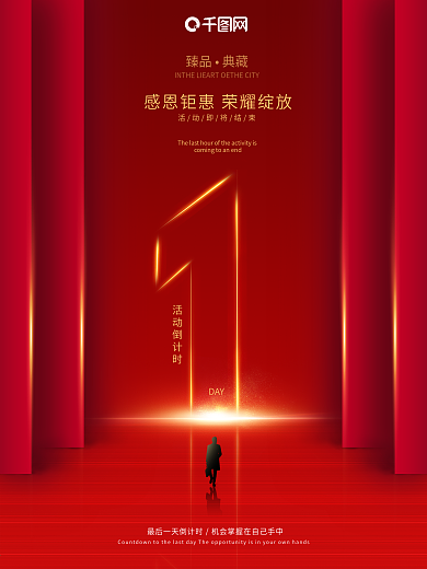红色简约大气活动倒计时海报