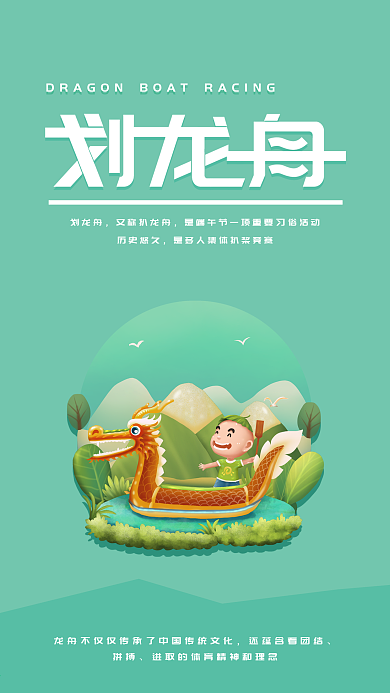 端午划龙舟简约绿色手机海报