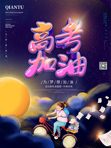治愈系梦幻为梦想加油高考加油宣传海报