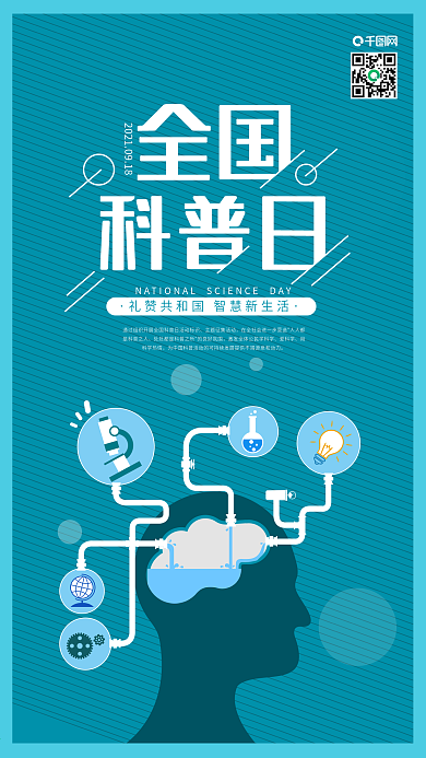 全国科普日大脑灌输知识手机海报