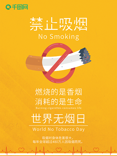 世界无烟日禁烟