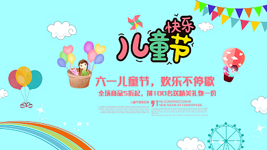 六一儿童节游乐园促销活动展板
