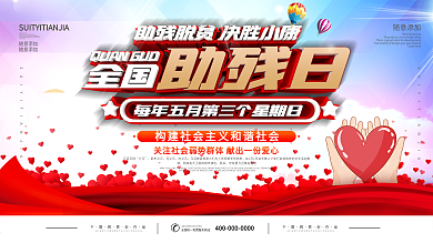 全国助残日宣传展板关爱残疾人公益展板