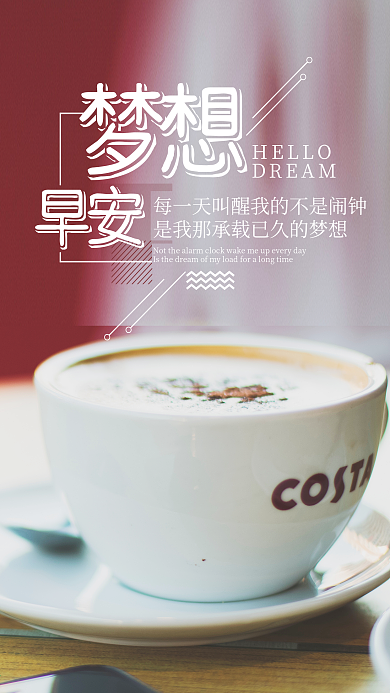 早安梦想清新唯美微博微信公众号app海报