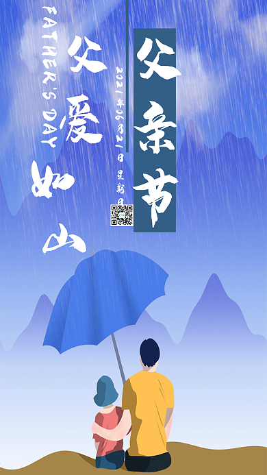 简约感恩父亲节手机宣传海报