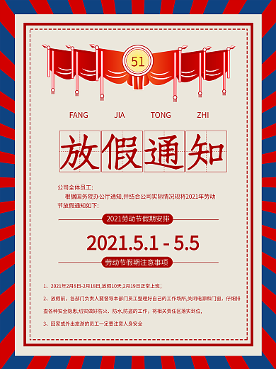 五一劳动节简约复古放假通知海报