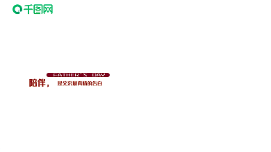 原创父亲节创意手绘插画展板