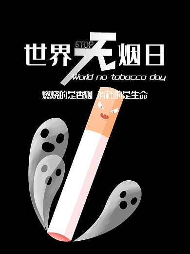 世界无烟日海报下载