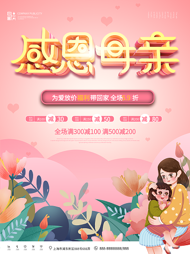 感恩母亲节商场促销海报